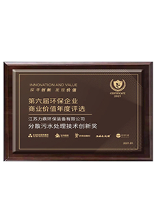 村鎮(zhèn)一體化污水處理技術創(chuàng)新獎