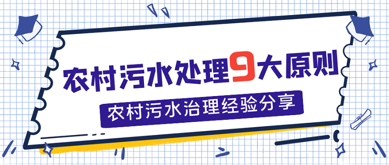 農(nóng)村污水處理9大原則，農(nóng)村污水處理經(jīng)驗分享