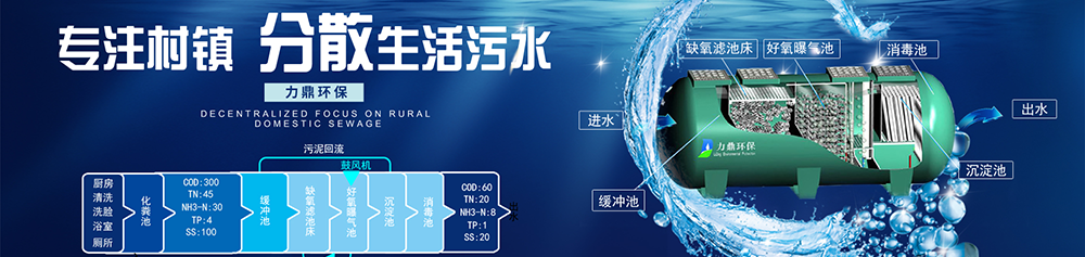 力鼎分散式污水處理設(shè)備，適用于農(nóng)村污水治理