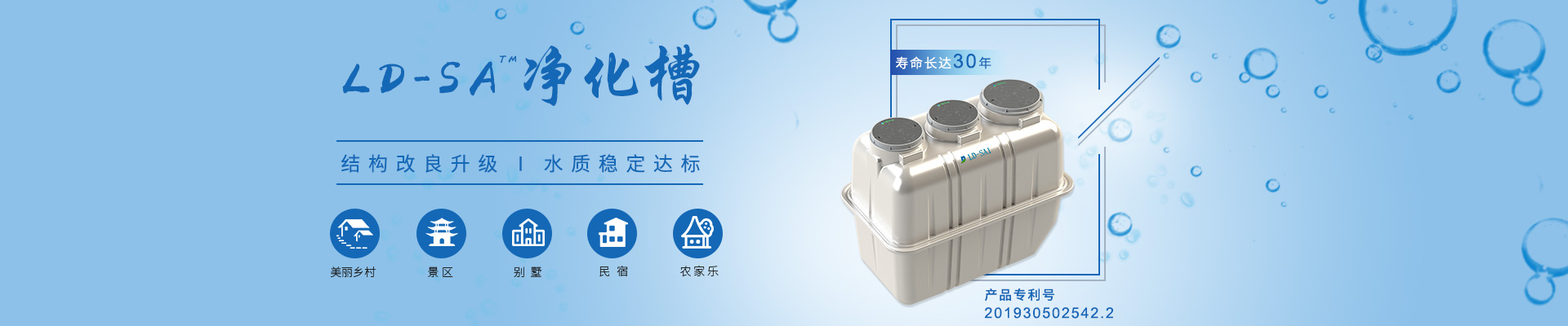 LD-SA凈化槽結構改良升級，水質穩(wěn)定達標，適用于農村、景區(qū)、別墅區(qū)、民宿農家樂等項目