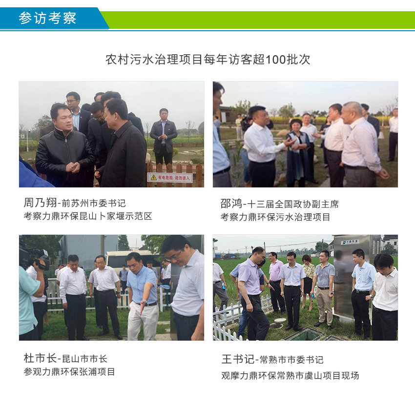 LD-SC農(nóng)村污水處理設(shè)備案例接受周乃翔、邵鴻、杜小剛參觀考察
